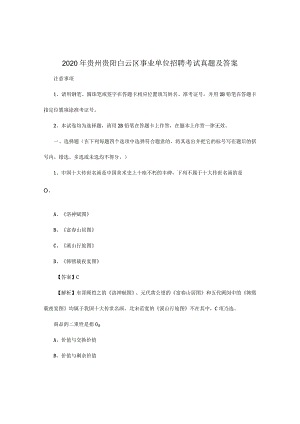 2020年贵州贵阳白云区事业单位招聘考试真题及答案(Word版).docx