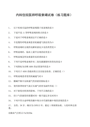 2023内科住院医师呼吸衰竭试卷(练习题库).docx