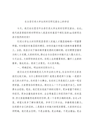 在全县引进大学生到村任职见面会上的讲话范本.docx