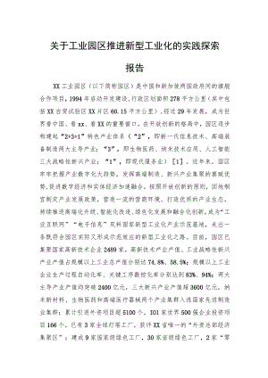关于工业园区推进新型工业化的实践探索报告.docx