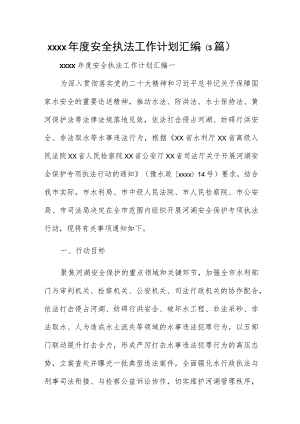 xxxx年度安全执法工作计划汇编（3篇）.docx