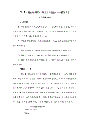 2023年国企考试职测（职业能力测验）冲刺检测试卷包含参考答案.docx
