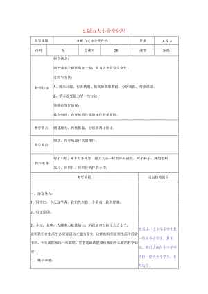 三年级科学下册 4.5《磁力大小会变化吗》教案 教科版-教科版小学三年级下册自然科学教案.docx