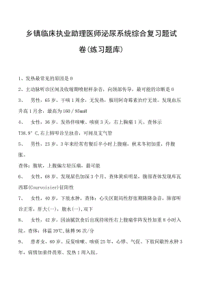 2023乡镇临床执业助理医师泌尿系统综合复习题试卷(练习题库).docx