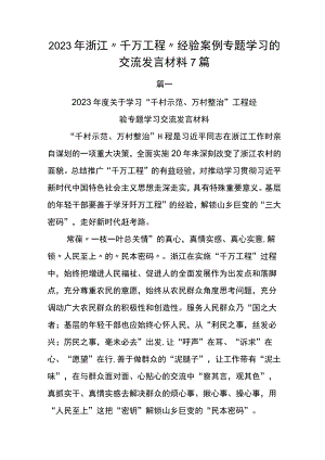 2023年浙江“千万工程”经验案例专题学习的交流发言材料7篇.docx