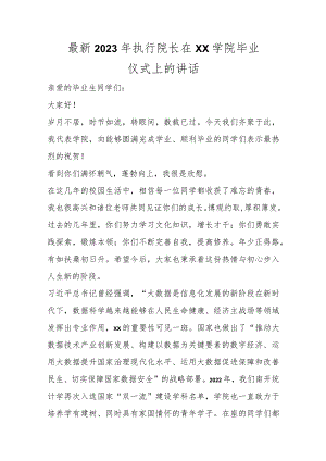 精选最新2023年执行院长在XX学院毕业仪式上的讲话.docx