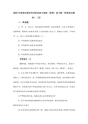 2023年度国企笔试考试职业能力测验（职测）练习题（附答案及解析） .docx