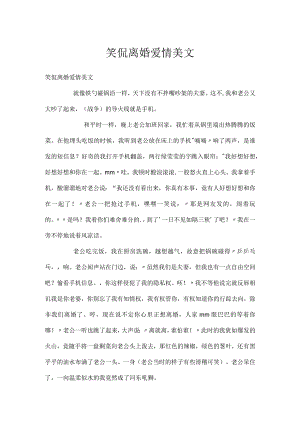 笑侃离婚爱情美文.docx