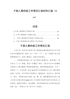 干部人事档案工作情况汇报材料汇编（4篇）.docx
