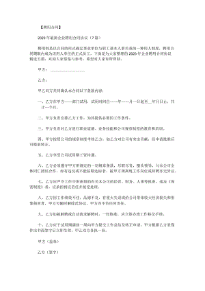 2023年企业聘用合同协议.docx