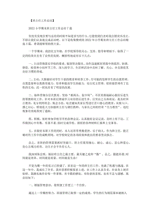 2022年小学期末班主任工作总结.docx