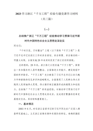2023学习浙江“千万工程”经验专题党课学习材料共三篇.docx