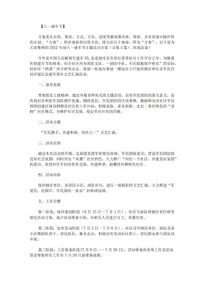 2022年迎八一建军节主题活动方案.docx