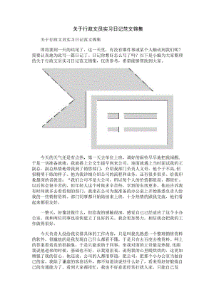 关于行政文员实习日记范文锦集.docx