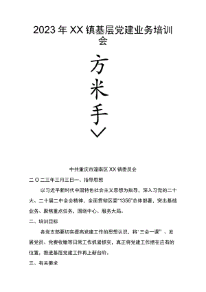 党建业务培训方案.docx