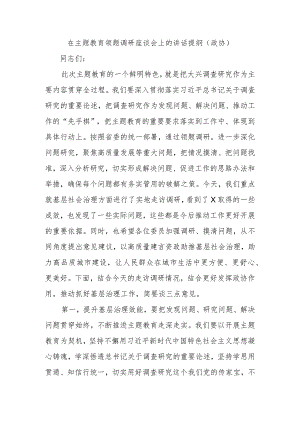 精选在主题教育领题调研座谈会上的讲话提纲（政协）.docx