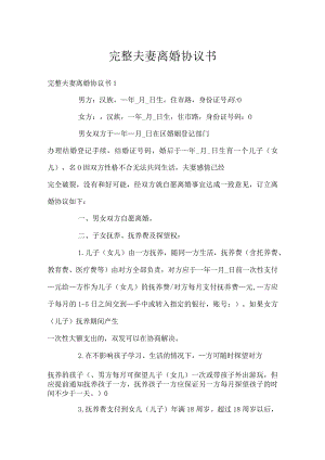 完整夫妻离婚协议书.docx