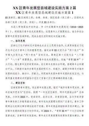XX区青年发展型县域建设实施方案2篇.docx