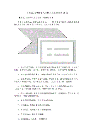 【推荐】2023年人生格言座右铭合集75条.docx