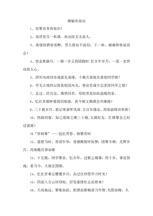 横幅欢迎词.docx