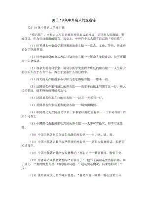 关于19条中外名人的座右铭.docx