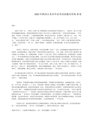 2023年陕西公务员申论考试真题及答案-B卷.docx