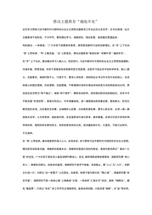 推动主题教育“遍地开花”.docx