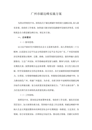 2023《广州市碳达峰实施方案》.docx