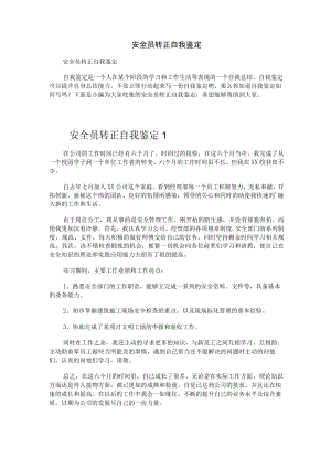 安全员转正自我鉴定.docx