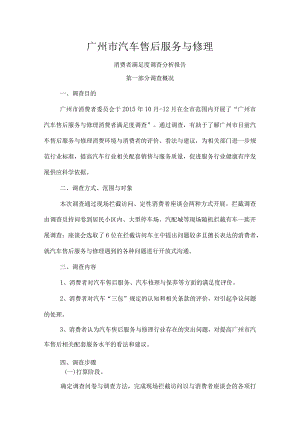 广州市汽车售后服务与维修消费者满意度调查研究分析报告.docx