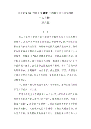 国企党委书记领导干部2023主题教育读书班专题研讨发言材料共六篇.docx
