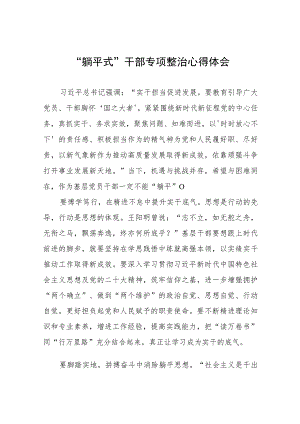 关于“躺平式”干部专项整治的心得体会范文八篇.docx