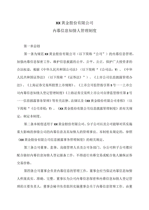 XX黄金股份有限公司内幕信息知情人管理制度.docx