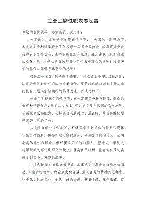 （工会换届）工会主席任职表态发言.docx