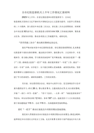 全市纪检监察机关上半年工作情况汇报材料.docx