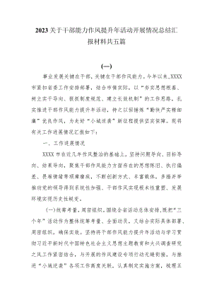 2023关于干部能力作风提升年活动开展情况总结汇报材料共五篇.docx