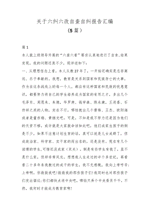 优选（5篇）关于六纠六改自查自纠报告汇编.docx