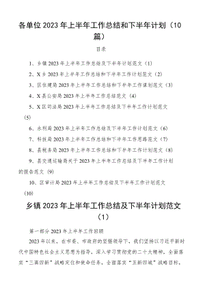 2023年上半年工作总结和下半年计划乡镇住建公安司法水利科技税务通运输审计局汇报报告10篇.docx