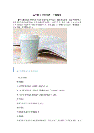 二年级小学生美术、体育教案.docx