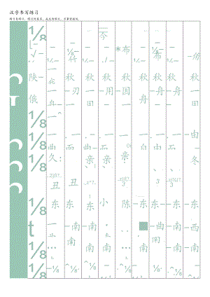 汉字练习字帖（可编辑打印）.docx