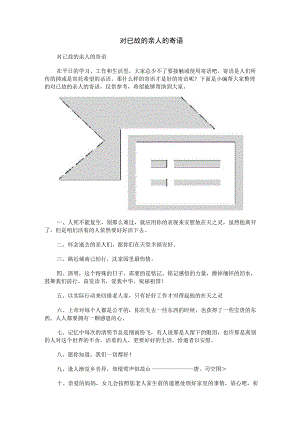 对已故的亲人的寄语.docx