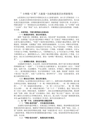 ＂小网格＂汇聚＂大能量＂ 全面构建基层治理新格局.docx
