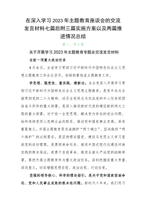 在深入学习2023年主题教育座谈会的交流发言材料七篇后附三篇实施方案以及两篇推进情况总结.docx