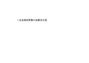 企业微信零售行业解决方案.docx