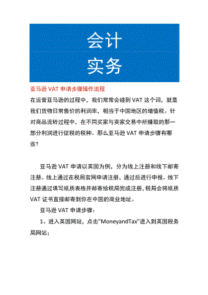 亚马逊VAT申请步骤操作流程.docx