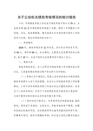 关于公安机关绩效考核情况的检讨报告 - 无忧代笔网.docx