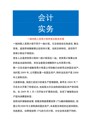 一般纳税人简易计税申报及账务处理.docx
