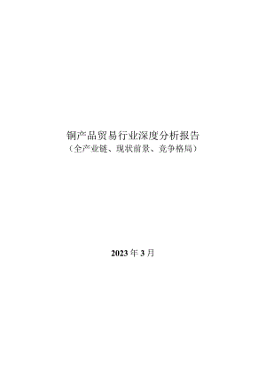 铜产品贸易行业深度分析报告：全产业链、现状前景、竞争格局.docx