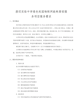 澄迈实验中学绿色校园物联网能耗管控服务项目服务需求.docx