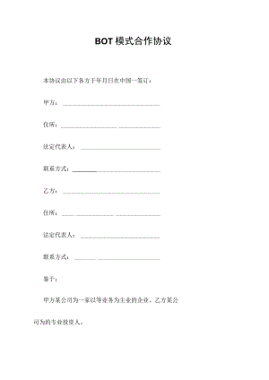 BOT模式合作协议.docx
